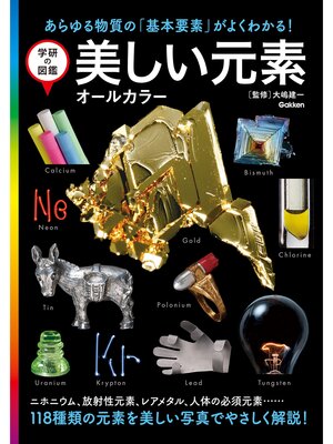 学研の図鑑 美しい元素 オールカラー - ebook